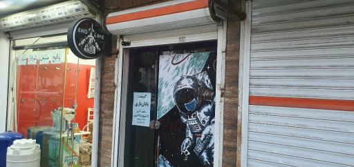 عکس گیم نت پایان بازی | End Game